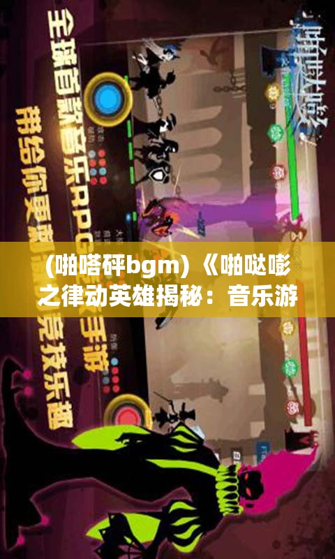 (啪嗒砰bgm) 《啪哒嘭之律动英雄揭秘：音乐游戏背后的创新与挑战》—探索节奏新境界